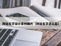 桐乡网站名字设计素材图片（网站名字怎么起）