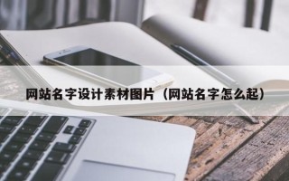 桐乡网站名字设计素材图片（网站名字怎么起）